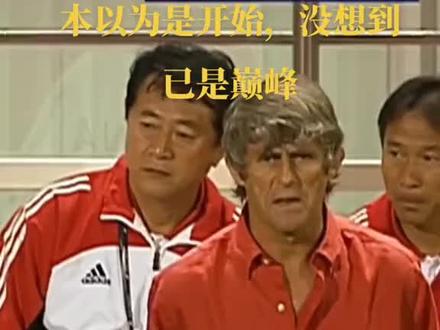 原本以为开始,没想到是顶峰,就剩下铁子在“服役”#国足
