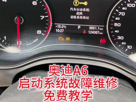 奥迪A6汽车启动故障维修