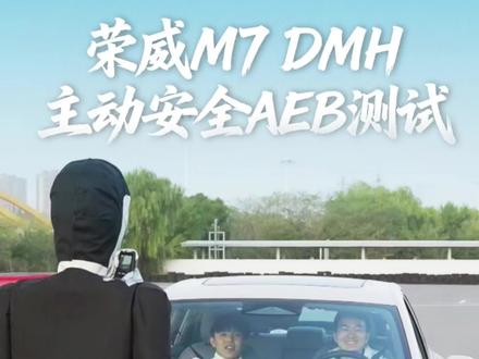 荣威M7权威测试来啦
主动安全AEB绝对保命神技
第一视角体验超强安全感吧
#荣威M7 #aeb测试 #荣威M7主动安全AEB #12月来荣威当创作搭子
