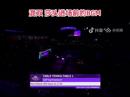 #杭州亚运会 是懂得放BGM的🤭乒乓球混双出场前 放杰伦的简单爱~可以可以👍👍#国乒 #混双 #孙颖莎 #王楚钦