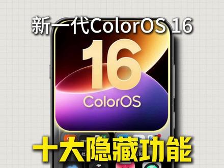 分享OPPO十个隐藏功能 手机更新到全新#coloros16 后,这10个隐藏功能,我给你们扒出来了!#oppo手机 #oppofindx9ultra #opporeno16