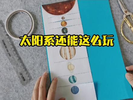 手工教具,太阳系!#手工 #教具