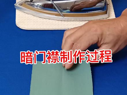 暗门襟制作全过程,新手可以点赞收藏#暗门襟 #制作过程 #教程 #缝纫日常 #服装人