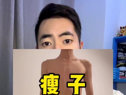 瘦人、瘦子瘦的原因#瘦子 #吃不胖的瘦子 #逆袭 #干货分享