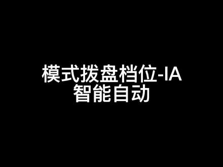 #松下s5 #松下微单 模式拨盘IA档