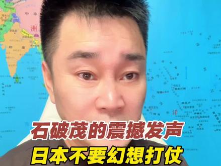 石破茂警告日本不要幻想战争 #国际 #日本 #战争