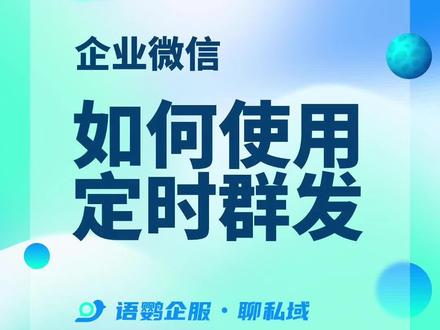 节假日还在守着电脑用#企业微信 群发消息给客户?#语鹦企服 #定时群发 #自动化群发 功能用起来