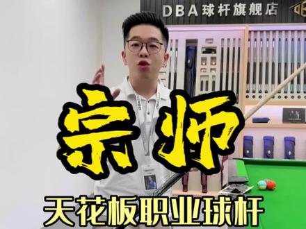 DBA天花板职业小头杆,一代宗师,打感和品质都是拔尖的,100%原木免漆,想要的靓仔赶快私信我666哈#台球杆 #小头杆 #入门球杆 @王孟南台球教学 @张镇辉台球教学 @张镇辉球杆号