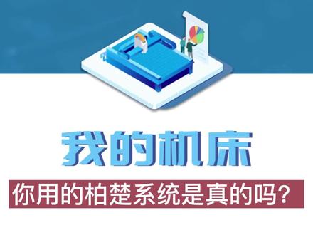 你用的柏楚系统是真的吗?教你如何让鉴别!#钣金加工 #金属加工 #激光切割 @抖音小助手