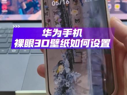 鸿蒙6,华为手机裸眼3D壁纸如何设置 #数码科技 #华为 #鸿蒙越用越香 #玩转数码 #手机使用技巧