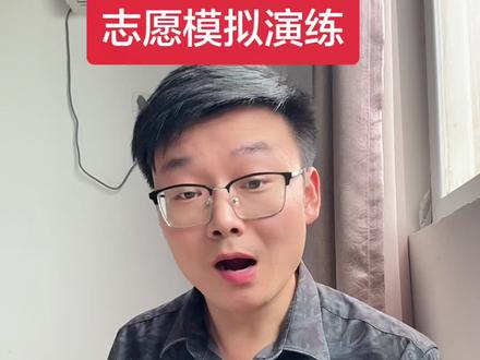 2026年河南志愿模拟演练 #高考 #志愿模拟演练