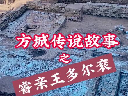 沈阳#方城 传说故事之:睿亲王多尔衮