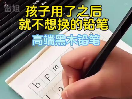 千万别告诉你家孩子,这么好用的铅笔,一支才几毛钱,写出来的字也是清晰好看。我女儿写字很用力,它也不容易断铅,书写顺滑流畅。它就是这款新升级的高端黑木书写铅笔,字迹清晰,整洁度高,商家正在搞活动,个位数到手二十只,孩子丢了也不心疼。#好物推荐🔥 #铅笔 #高端品质 #学习用品 #开学必备