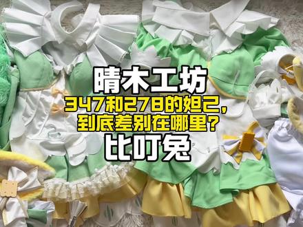 同一个角色不同价格的衣服,细节差别在哪里#妲己#细节#cos服#比叮兔#晴木工坊