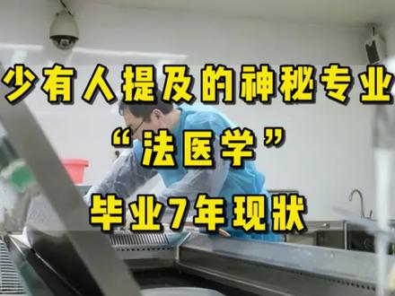 双非一本医学院,4个法医学男生,毕业7年后现状 #法医 #法医学 #大学专业 #职业规划 #高考志愿