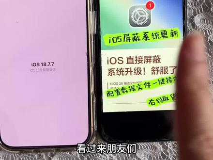《宝藏看这里》,ios26屏蔽更新ios屏蔽更新描述文件最新设置教程
#屏蔽ios26 #ios技能#ios26#ios更新屏蔽#屏蔽更新文件