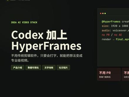 Codex 10分钟自动生成专业视频! 今天演示一个很适合自媒体人的 AI 视频工作流:
用 Codex + HyperFrames,把一句需求变成完整视频。
它可以自动生成画面、字幕、结构、渲染流程,最后直接导出 MP4。
对不会 PR、AE、剪映复杂操作的人来说,这就是一个新的内容生产方式。
你觉得 AI 做视频,能替代多少剪辑工作?#Codex #AI视频生成 #AI工具 #AI剪辑 #HyperFrames #10分钟做视频 #不用PR #不用AE #AI自动化 #短视频创作 #自媒体工具 #AI生产力 #视频制作 #人工智能 #AIGC