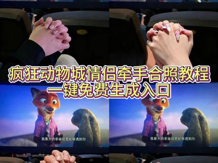 疯狂动物城情侣牵手合拍教程来了#即梦ai#疯狂动物城情侣拍照#朱迪尼克合拍教程 #疯狂动物城票根p图#疯狂动物城2 疯狂动物城 疯狂动物城情侣合拍 疯狂动物城情侣合拍特效 疯狂动物城情侣合拍教程 疯狂动物城情侣合拍ai特效教程 疯狂动物城情侣合拍怎么制作 疯狂动物城情侣合拍素材 疯狂动物城情侣合拍模板 疯狂动物城情侣合拍ai生成入口 疯狂动物城情侣合拍ai指令 疯狂动物城情侣合拍图片素材 疯狂动物城情侣合拍怎么拍 疯狂动物城情侣合拍制作教程 疯狂动物城情侣合照ai口令 疯狂动物城情侣合照素材 疯狂动物城情侣合照ai特效 疯狂动物城情侣合照ai指令 疯狂动物城情侣合照制作教程疯狂动物城情侣合照制作入口 疯狂动物城情侣合照ai教程 疯狂动物城情侣合照ai生成入口 疯狂动物城2电影票合照教程 尼克朱迪手拿电影票合照教程 朱迪尼克手拿电影票合照 疯狂动物城情侣合拍 疯狂动物城2疯狂动物城衍生剧 疯狂动物城闪电 疯狂动物城cp 疯狂动物城朱迪 疯狂动物城普通话疯狂动物城上海迪士尼 疯狂动物城地铁站 朱迪尼克 朱迪尼克的教程朱迪尼克奖牌 朱迪尼克拟人 朱迪尼克cp 朱迪尼克cos朱迪尼克朱迪 朱迪尼克合拍教程 朱迪尼克爱情大结局 疯狂动物城票根 疯狂动物城电影票 疯狂动物城2