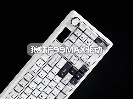狼蛛F99MAX全场景旗舰屏显客制化键盘 | 驱动教程 #狼蛛 #狼蛛F99MAX #狼蛛三模机械键盘 #电竞外设 #驱动教程