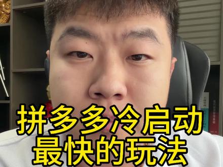 新链接冷启动方法#拼多多 #拼多多运营 #拼多多运营技巧 #拼多多学习 #干货分享