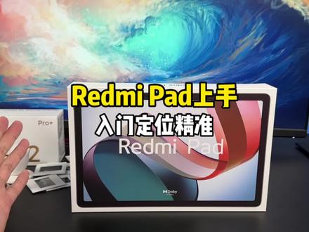 1099的入门级Redmi Pad你会用它做些什么呢?#手机 #红米 #钛客计划