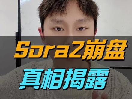 你们现在用的Sora2都还能用吗?评论区来交流交流!#Sora #Sora2 #Sora2宕机 #openai #sora2崩溃