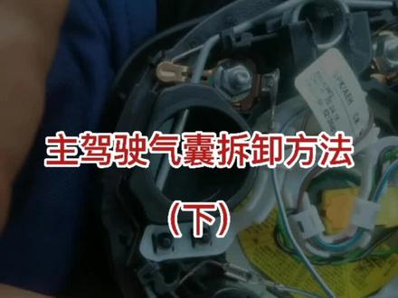 主驾驶安全气囊拆卸步骤(下)#汽车保养与维修