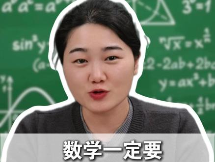 数学一定要反着学! #数学 #初中生 #家长必读 #知识分享 #学习方法