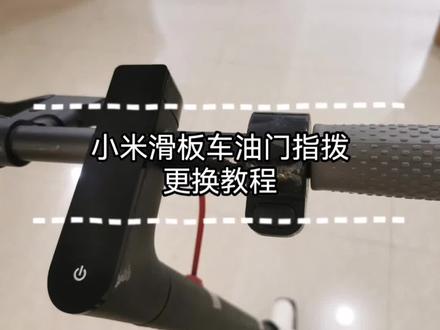 小米滑板车 一长四短 报警14 ,油门指拨加速器更换教程