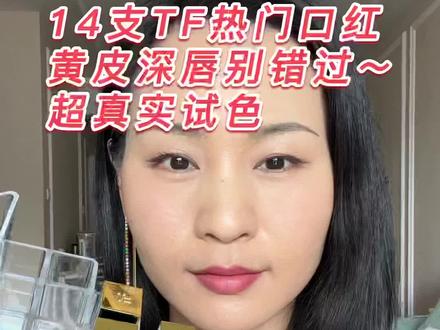 黄皮深唇进~TF热门色号超真实试色合集🔥🔥
00:17 TF24摩卡红棕黑细管无滤镜试色
00:45 TF27枫叶红棕黑细管无滤镜试色
01:15 TF50朱砂痣黑细管无滤镜试色
01:45 TF51半响欢黑细管无滤镜试色
02:09 TF52裸玫瑰黑细管无滤镜试色
02:57 TF53露水玫瑰白黑管无滤镜试色
03:36 TF54中国玫瑰白黑管无滤镜试色
04:06 TF03日杂奶茶白金管无滤镜试色
04:36 TF20长岛冰茶白金管无滤镜试色
05:00 TF108白桃乌龙白金管试色
05:30 TF16滋润版番茄红无滤镜试色
06:10 TF16哑光版番茄红无滤镜试色
06:46 TF80车厘子红无美颜无滤镜试色
07:21 TF100大秀裸棕无滤镜试色
08:31 TF口红图片版试色汇总
08:49 手臂试色和色号
#口红试色 #tf口红试色 #深唇 #无滤镜试色 #黄黑皮