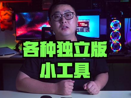 这些小工具真的是非常好用#知识先锋计划 #电脑技巧 #电脑知识