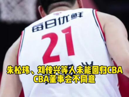 CBA董事会不同意你们回呀,不是CBA这一条路呀#cba #刘传兴加盟日本B2联赛
