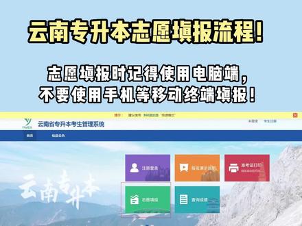 2023云南专升本志愿填报流程!一定要用电脑填报!#专升本 #云南专升本 #成功上岸 #志愿填报