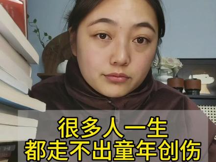 #童年创伤#原生家庭#父母和孩子#家庭情感 #疗愈