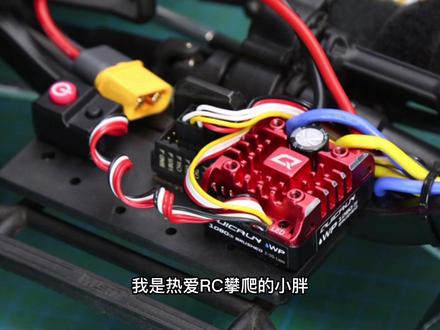 <小胖聊攀爬> 好盈新款1080G2有刷攀爬电调及分享个人设定#rc遥控车 #rc模型 #改装 #rc攀爬 #ecu特调