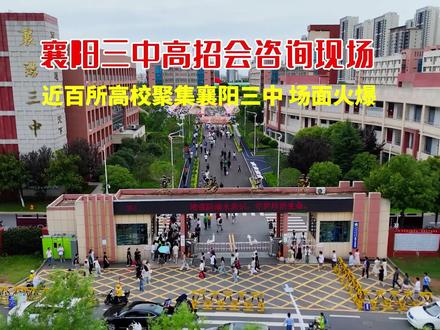 高招会咨询现场 百所高校现场“开卷” #2025高考