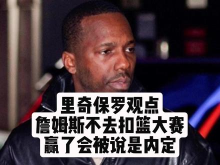 里奇保罗观点:詹姆斯不去扣篮大赛,赢了会被说是内定 #詹姆斯 #湖人 #科比 #NBA