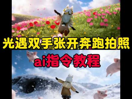 光遇双手张开动作拍照ai指令 豆包p图合照指令光遇 #光遇 #视觉冲击 #光遇拍照指令 光遇豆包指令 光遇豆包p图文案 光遇春夏秋冬p图教程 光遇ai 豆包p图指令 光遇春夏秋冬ai指令 光遇张开手臂的动作拍照 豆包cg风格指令 光遇拍照 光遇抬手张开双臂 光遇四季予你ai指令 #豆包ai #豆包P图已经nextlevel了