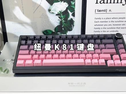 键盘卷王又升级了!纽曼K81黑莓粉,这颜值谁能顶得住? #游戏外设#纽曼k81游戏键盘#机械键盘#客制化键盘#磁轴键盘