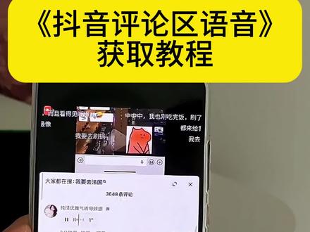 《非常可乐》抖音评论区语音条重磅回归!哪个宝子还不会的我来教你,抖音评论区语音开通教程,抖音评论区语音怎么打开#料音评论区能发语音了#抖音评论区居然会说话了#抖音评论区语音怎么开#抖音评论区语音怎么开启#抖音评论区语音功能