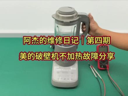 阿杰的维修日记|第四期-美的破壁机不加热故障分享#美的小家电#365天只换不修