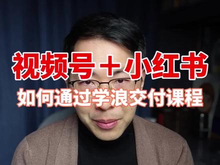 #知识付费 #小红书开店 #视频号卖课程怎么操作 如何卖课通过 #学浪老师 小红书卖课资质 交付课程