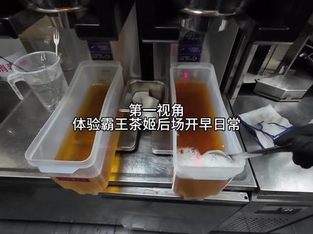 第一视角体验霸王茶姬后场开早日常 #霸王茶姬河南 #沉浸式体验 #第一视角 #霸王茶姬日常 #霸门归云南挑战赛