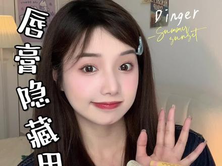 停!这才是闲置唇膏的正确打开方式~#润唇膏 #小技巧 #美妆技巧 #姐妹们这小东西太绝了 @抖音小助手