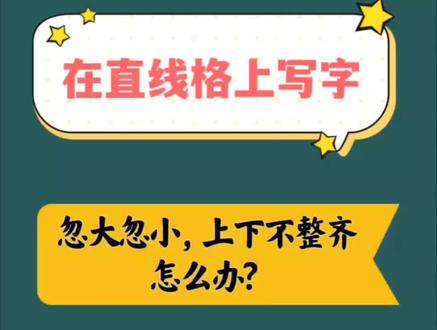 #创作灵感 小学生从三年级开始要学会掌握横线格的书写格式,这样练习比较容易掌握#练字 #硬笔书法 #每天学习一点点 #练字技巧 @DOU+小助手