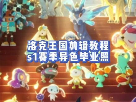s1赛季异色毕业照保姆级剪辑教程 #洛克王国世界