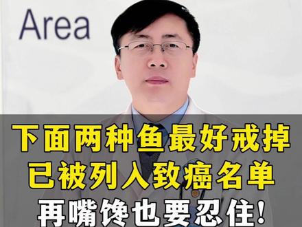 下面两种鱼最好戒掉,已被列入致癌名单,再馋嘴也要忍住!#癌症 #肿瘤 #医学科普 #抖出健康知识宝藏 #我的年度健康盘点