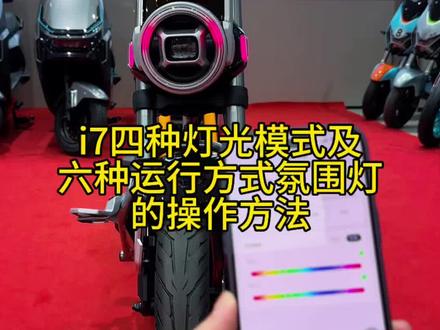 #雅迪i7| 4种灯光模式➕6种运行方式,一键解锁氛围灯新玩法#迁安昌盛路雅迪电动车 #迁安迁西雅迪电动车