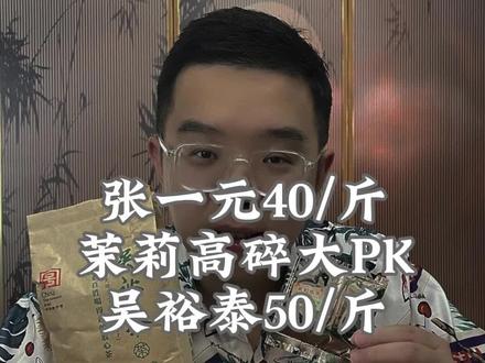 让老北京抢破头的茉莉花茶高碎到底选谁家的?#巨好吃计划 #张一元 #吴裕泰 #茉莉花茶 #茉莉花