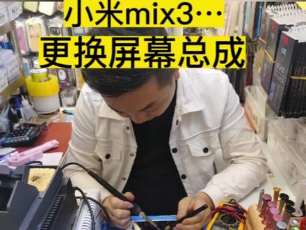 小米mix3更换屏幕总成…#广州手机换屏 #广州手机维修 #数码科技 #曲屏维修 #通信设备